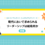 【前編】もやもや第3弾　現代において求められるリーダーシップは結局何か？
