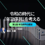 令和の時代に「年功序列」を考える　第1回 年功序列の歴史